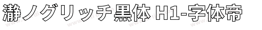 瀞ノグリッチ黒体 H1字体转换